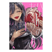 画像をギャラリービューアに読み込む, ハートのおくりもの　ｍａｔｃｈ作品集　１
