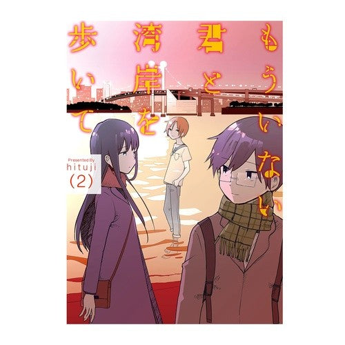 もういない君と湾岸を歩いて　２