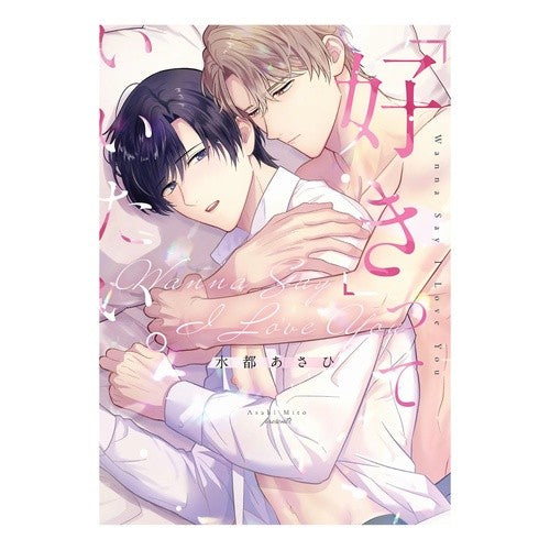 ＃水都あさひ ＃「好き」っていいたい。 ﾐﾄｱｻﾋ :9784823608681