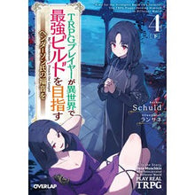 Load image into Gallery viewer, ＴＲＰＧプレイヤーが異世界で最強　４　下
