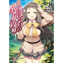 画像をギャラリービューアに読み込む, ひとりぼっちの異世界攻略　　　８
