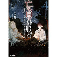 画像をギャラリービューアに読み込む, 亡びの国の征服者　　　４～魔王は世界を征
