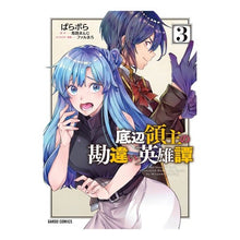 画像をギャラリービューアに読み込む, 底辺領主の勘違い英雄譚　　　３
