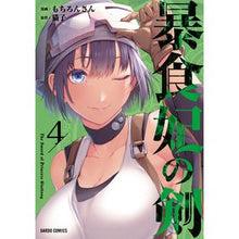 画像をギャラリービューアに読み込む, 暴食妃の剣　　　４
