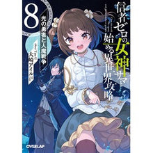 画像をギャラリービューアに読み込む, 信者ゼロの女神サマと始める異世界攻略　８
