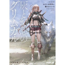 画像をギャラリービューアに読み込む, 灰と幻想のグリムガル　　１８　わたしは世
