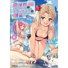 画像をギャラリービューアに読み込む, 異世界でスローライフを（願望）　　　８
