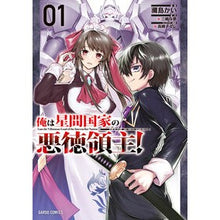画像をギャラリービューアに読み込む, 俺は星間国家の悪徳領主！　　　１
