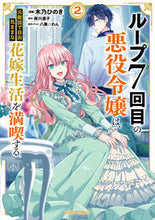 画像をギャラリービューアに読み込む, #木乃ひのき漫 #ループ７回目の悪役令嬢は、元敵国で自２
