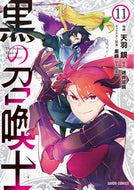 #天羽銀漫 #黒の召喚士１１ :9784824000392
