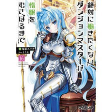 画像をギャラリービューアに読み込む, 絶対に働きたくないダンジョンマスタ　１６
