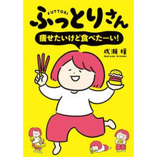 画像をギャラリービューアに読み込む, ふっとりさん　痩せたいけど食べたーい！

