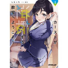 画像をギャラリービューアに読み込む, カーストが逆転する教室へようこそ！　１

