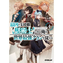 画像をギャラリービューアに読み込む, 最凶の支援職【話術士】である俺は世界　４
