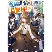 画像をギャラリービューアに読み込む, 冷酷非情な旦那様！？　　　１
