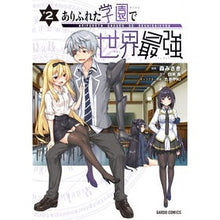 画像をギャラリービューアに読み込む, ありふれた学園で世界最強　　　２
