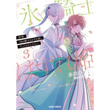 画像をギャラリービューアに読み込む, 拝啓「氷の騎士とはずれ姫」だったわた　３
