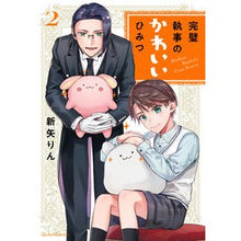画像をギャラリービューアに読み込む, 完璧執事のかわいいひみつ　　　２
