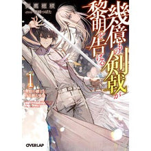 画像をギャラリービューアに読み込む, 幾億もの剣戟が黎明を告げる　　　１
