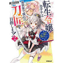 画像をギャラリービューアに読み込む, 転生令嬢カテナは異世界で憧れの刀匠を　２
