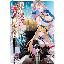 画像をギャラリービューアに読み込む, 境界迷宮と異界の魔術師　　１６

