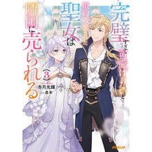 画像をギャラリービューアに読み込む, 完璧すぎて可愛げがないと婚約破棄され　３
