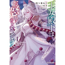 画像をギャラリービューアに読み込む, 王女殿下はお怒りのようです　　　４
