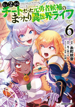 画像をギャラリービューアに読み込む, #糸町秋音漫 #Ｌｖ２からチートだった元勇者候補のま６ :9784824000989
