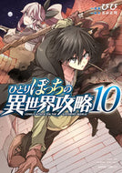 #びび漫 #ひとりぼっちの異世界攻略１０