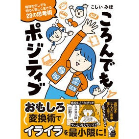 ころんでもポジティブ
