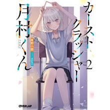画像をギャラリービューアに読み込む, カーストクラッシャー月村くん　　　２
