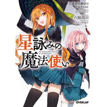 画像をギャラリービューアに読み込む, 星詠みの魔法使い　　　３　運命仕掛けのア

