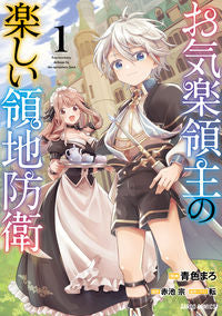 #青色　まろ　漫画 #お気楽領主の楽しい領地防衛　　　１ ｱｵｲﾛﾏﾛ --- オーバーラップ :9784824001177