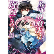 異世界魔法は遅れてる！　　　９