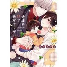 画像をギャラリービューアに読み込む, 子連れΩと暴君ヤクザ

