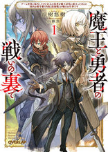 Load image into Gallery viewer, #涼樹悠樹 #魔王と勇者の戦いの裏で１
