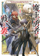 #涼樹悠樹 #魔王と勇者の戦いの裏で１