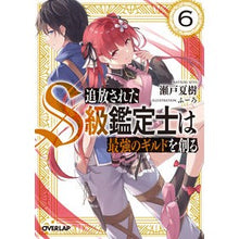 画像をギャラリービューアに読み込む, 追放されたＳ級鑑定士は最強のギルドを　６
