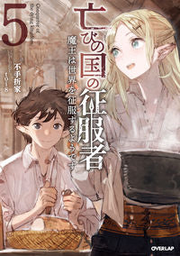 ＃不手折家　著 ＃亡びの国の征服者　　　５～魔王は世界を征 ﾌﾃﾞｵﾙｶ 松下電器産業(株) :9784824001313