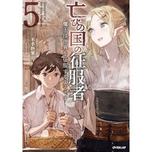 画像をギャラリービューアに読み込む, 亡びの国の征服者　　　５～魔王は世界を征

