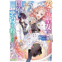 画像をギャラリービューアに読み込む, 愛され聖女は闇堕ち悪役を救いたい　　　１
