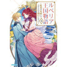 画像をギャラリービューアに読み込む, ルベリア王国物語　　　４～従弟の尻拭いを
