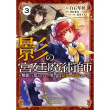 画像をギャラリービューアに読み込む, 影の宮廷魔術師　　　３～無能だと思われて
