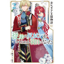 画像をギャラリービューアに読み込む, ルベリア王国物語～従弟の尻拭いをさせ　２
