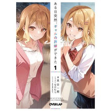 画像をギャラリービューアに読み込む, ある日突然、ギャルの許嫁ができた　　　１
