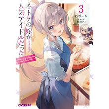 画像をギャラリービューアに読み込む, ネトゲの嫁が人気アイドルだった　　　３
