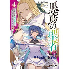 画像をギャラリービューアに読み込む, 黒鳶の聖者　　　４～追放された回復術士は
