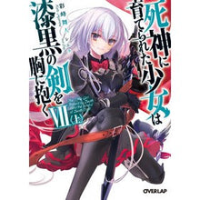 画像をギャラリービューアに読み込む, 死神に育てられた少女は漆黒の剣を　７　上

