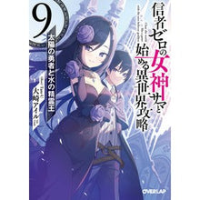 画像をギャラリービューアに読み込む, 信者ゼロの女神サマと始める異世界攻略　９
