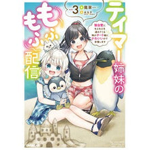 画像をギャラリービューアに読み込む, テイマー姉妹のもふもふ配信　　　３
